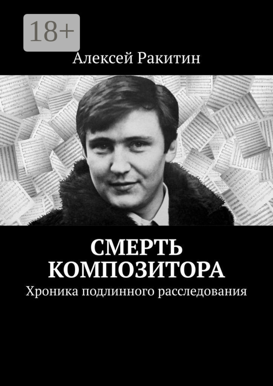 Обложка книги «Смерть композитора. Хроника подлинного расследования»