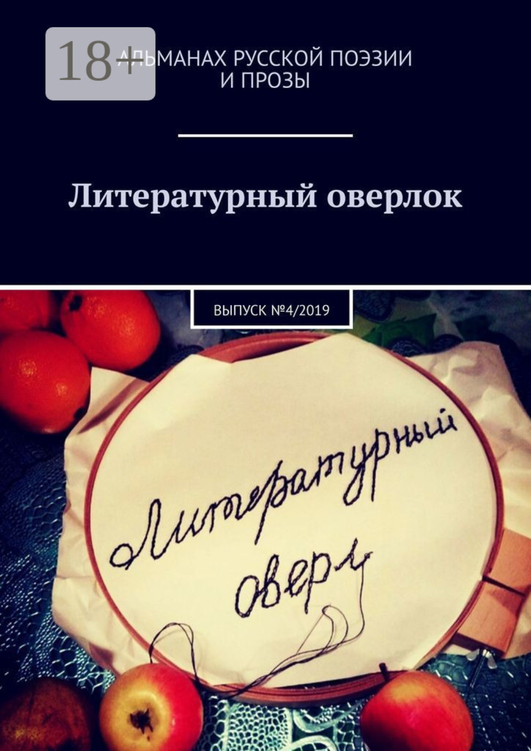 Обложка книги «Литературный оверлок. Выпуск №4/2019»