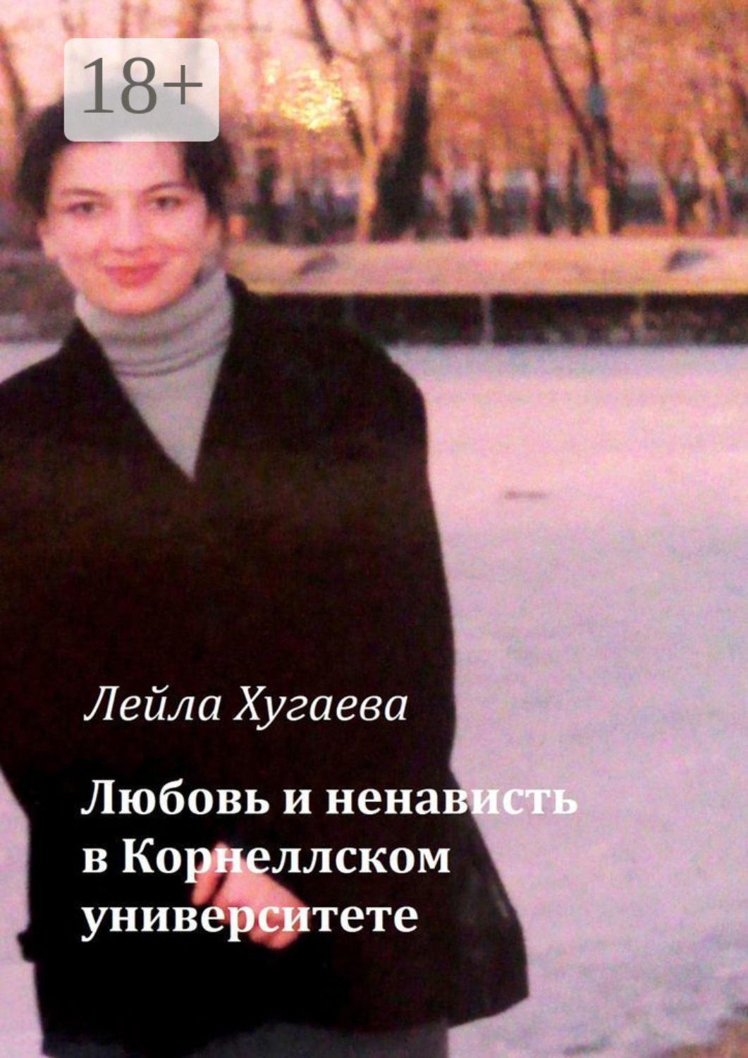 Обложка книги «Любовь и ненависть в Корнеллском университете»