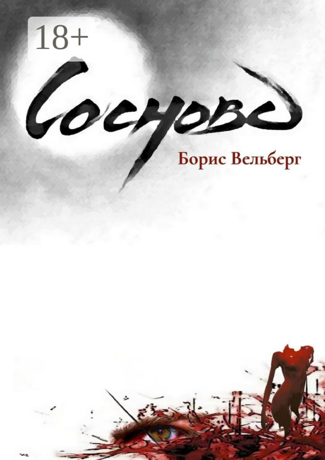 Обложка книги «Сосново»