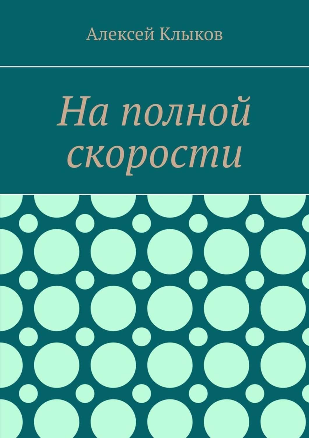 Обложка книги «На полной скорости»