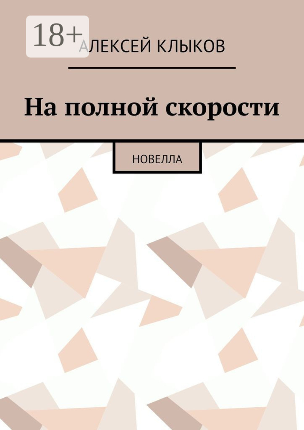 Обложка книги «На полной скорости. Новелла»
