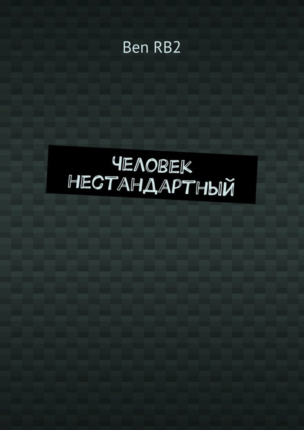 Обложка книги «Человек нестандартный»