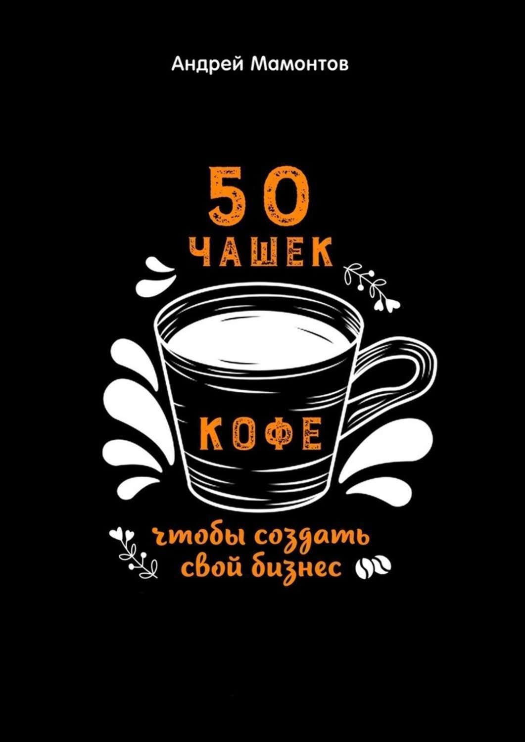 Обложка книги «50 чашек кофе, чтобы создать свой бизнес»