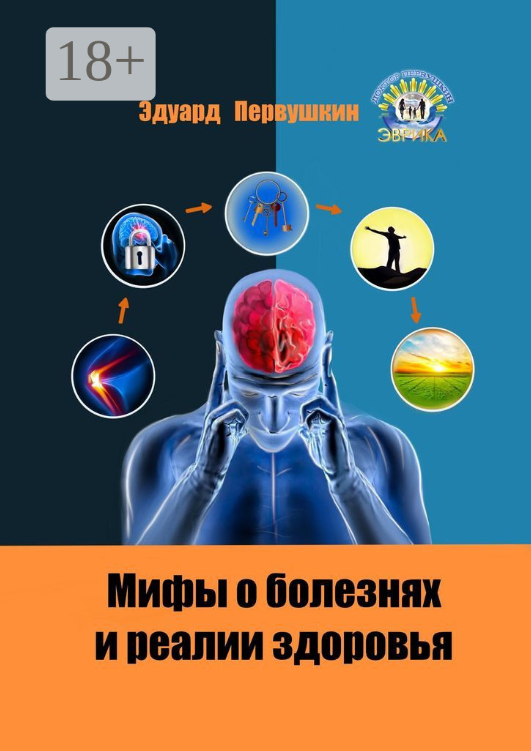 Обложка книги «Мифы о болезнях и реалии здоровья»