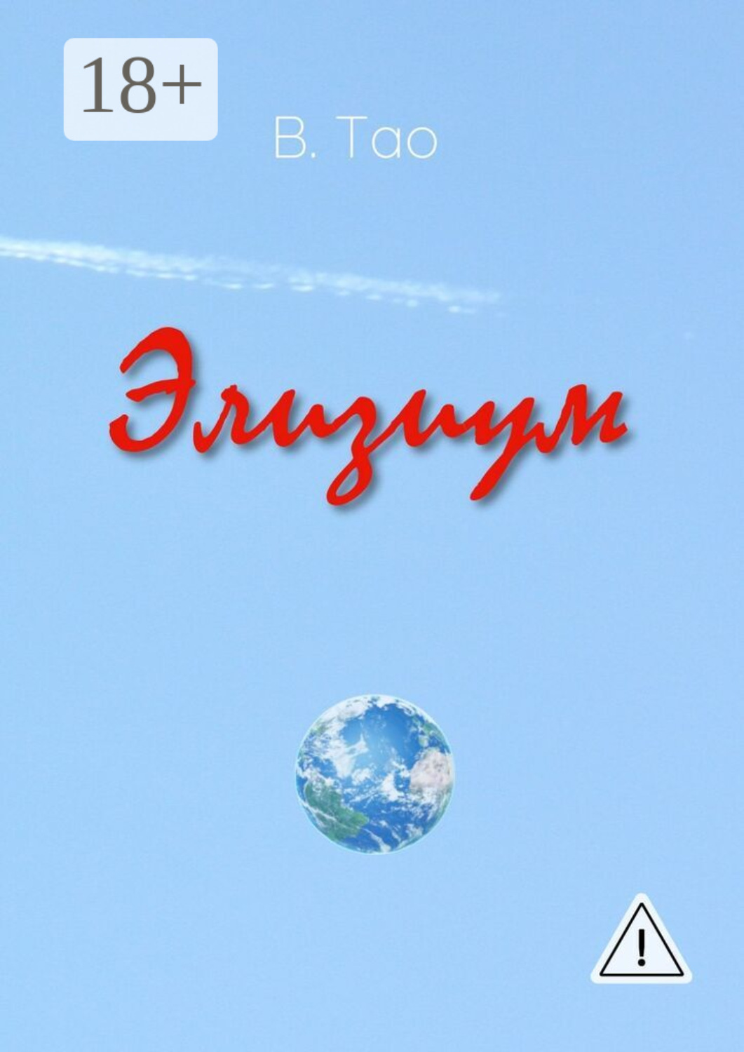 Обложка книги «Элизиум»