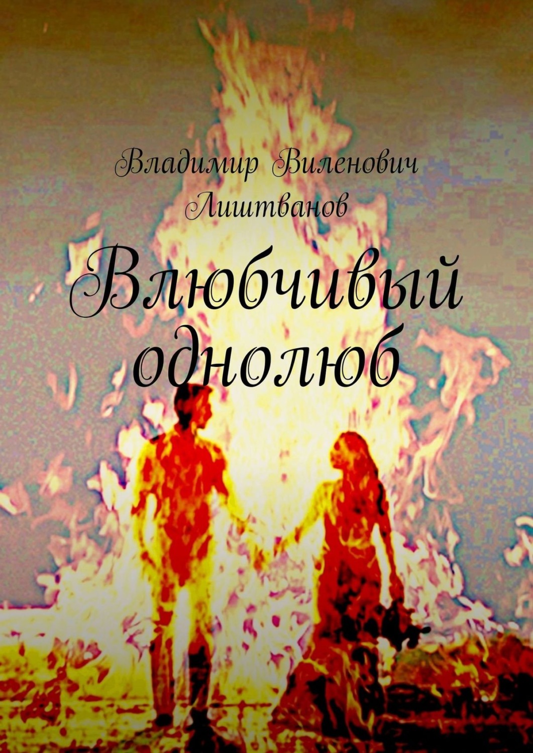 Обложка книги «Влюбчивый однолюб»