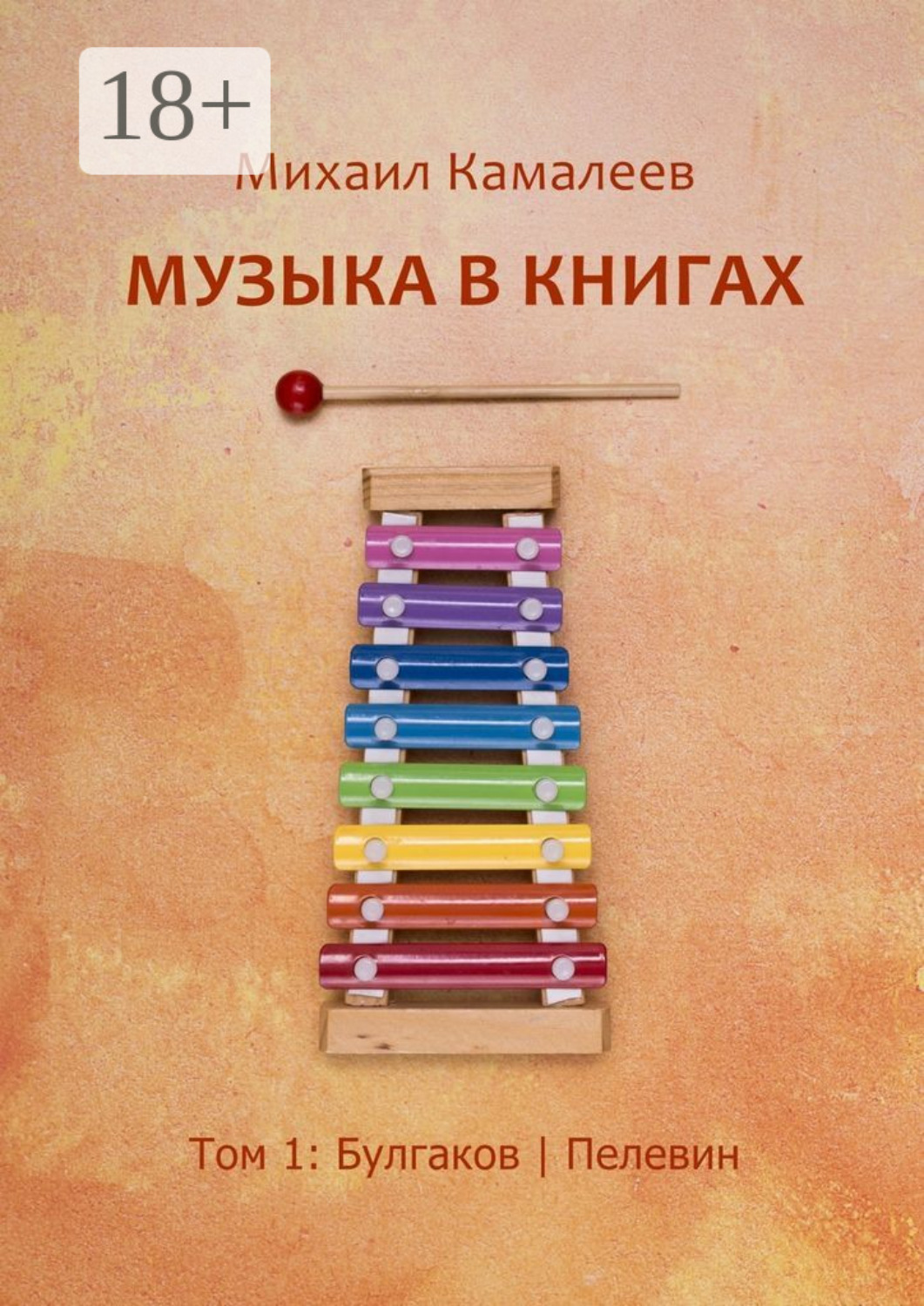 Обложка книги «Музыка в книгах. Том 1: Булгаков | Пелевин»