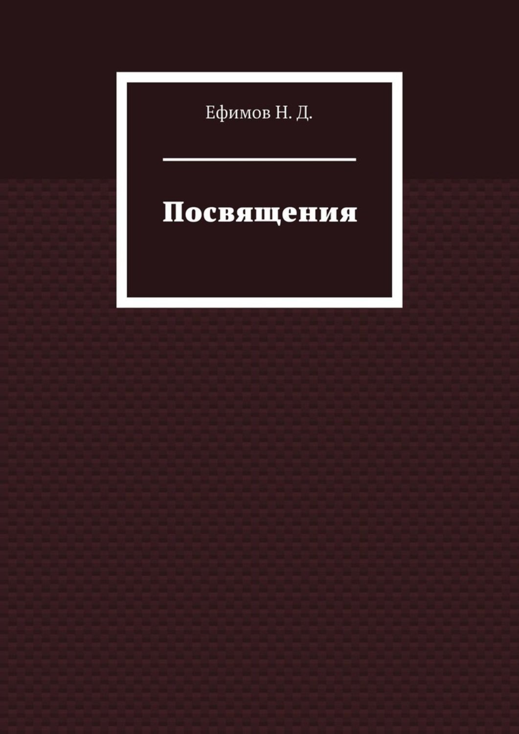 Обложка книги «Посвящения»