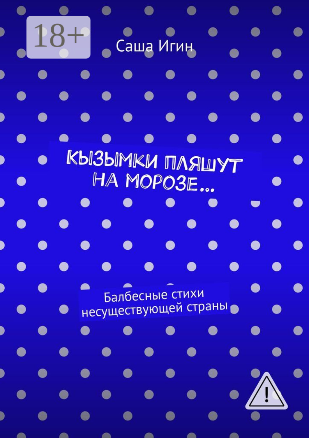 Обложка книги «Кызымки пляшут на морозе… Балбесные стихи несуществующей страны»
