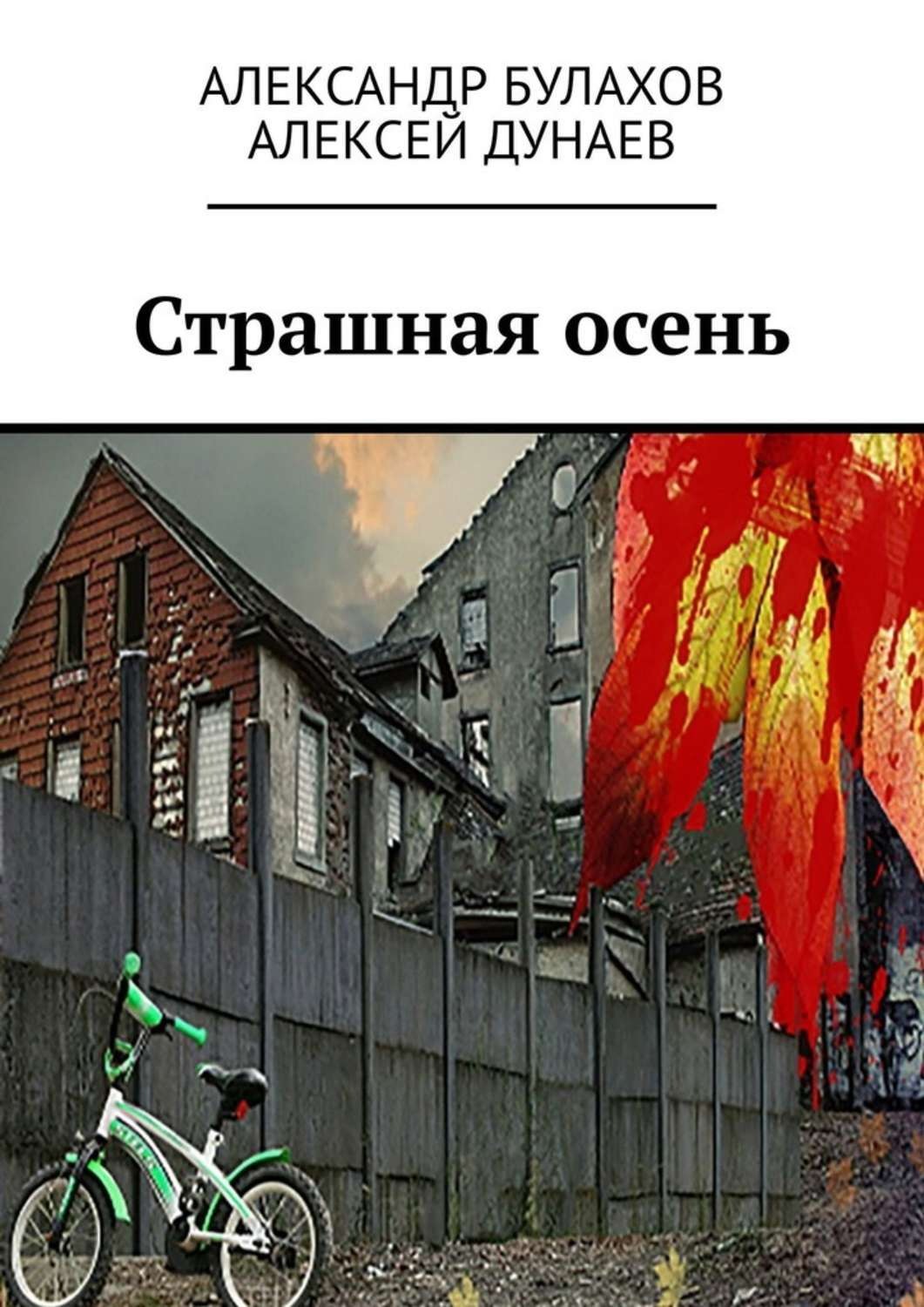 Обложка книги «Страшная осень»