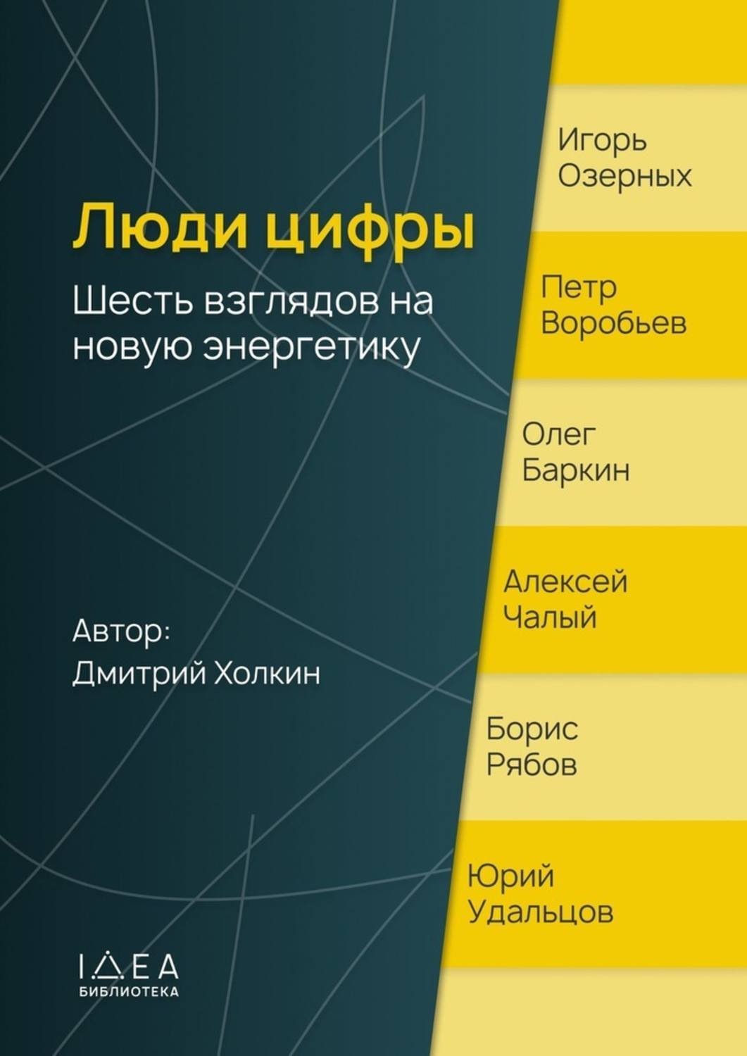 Обложка книги «Люди цифры. Шесть взглядов на новую энергетику»