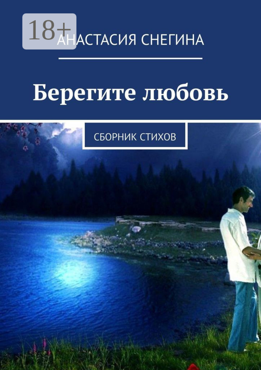 Обложка книги «Берегите любовь. Сборник стихов»