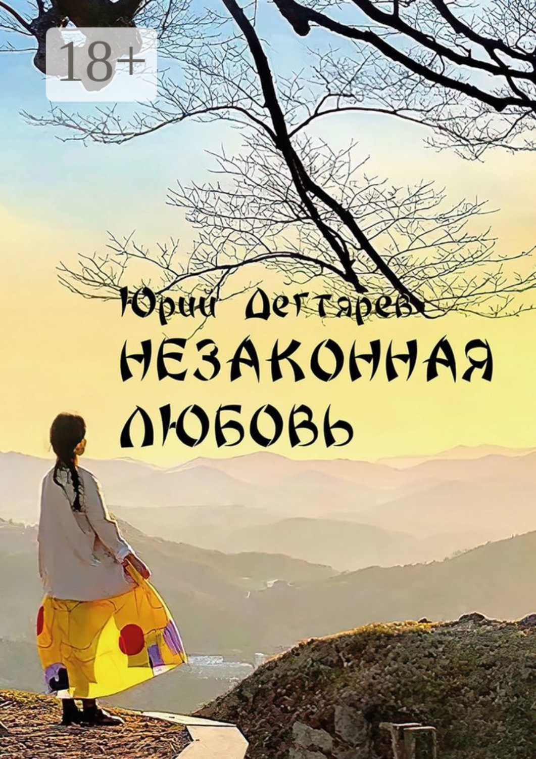 Обложка книги «Незаконная любовь»