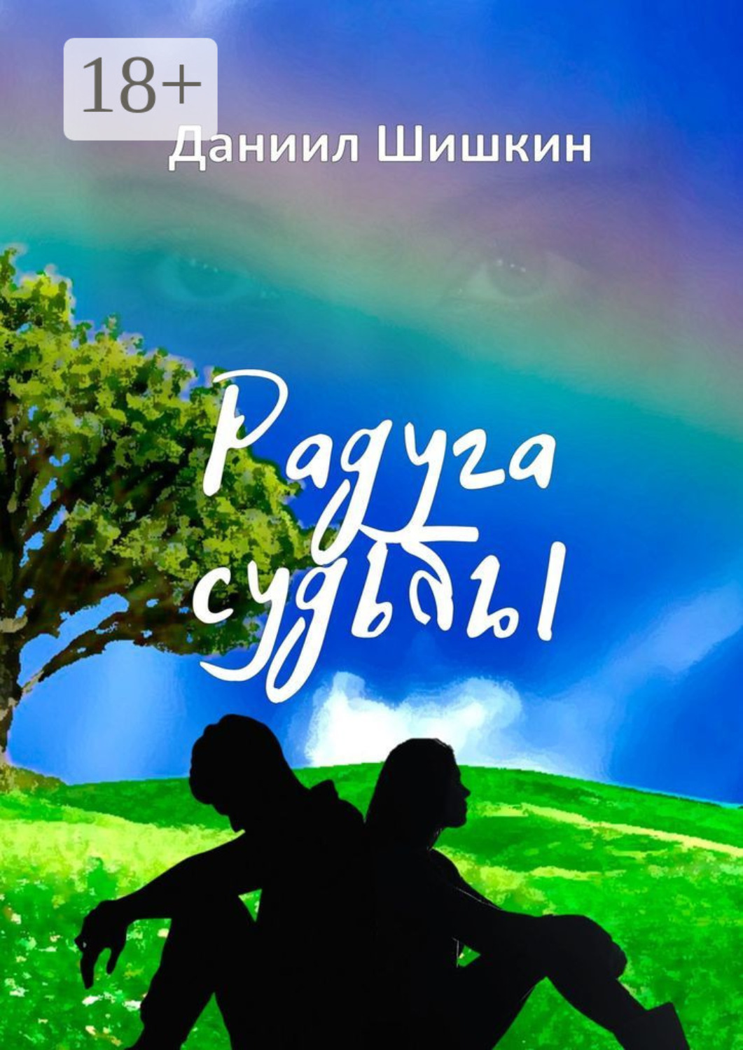 Обложка книги «Радуга судьбы»