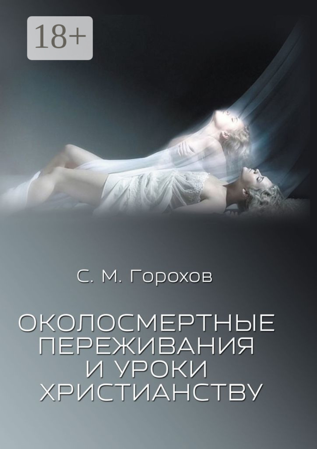Обложка книги «Околосмертные переживания и уроки христианству»