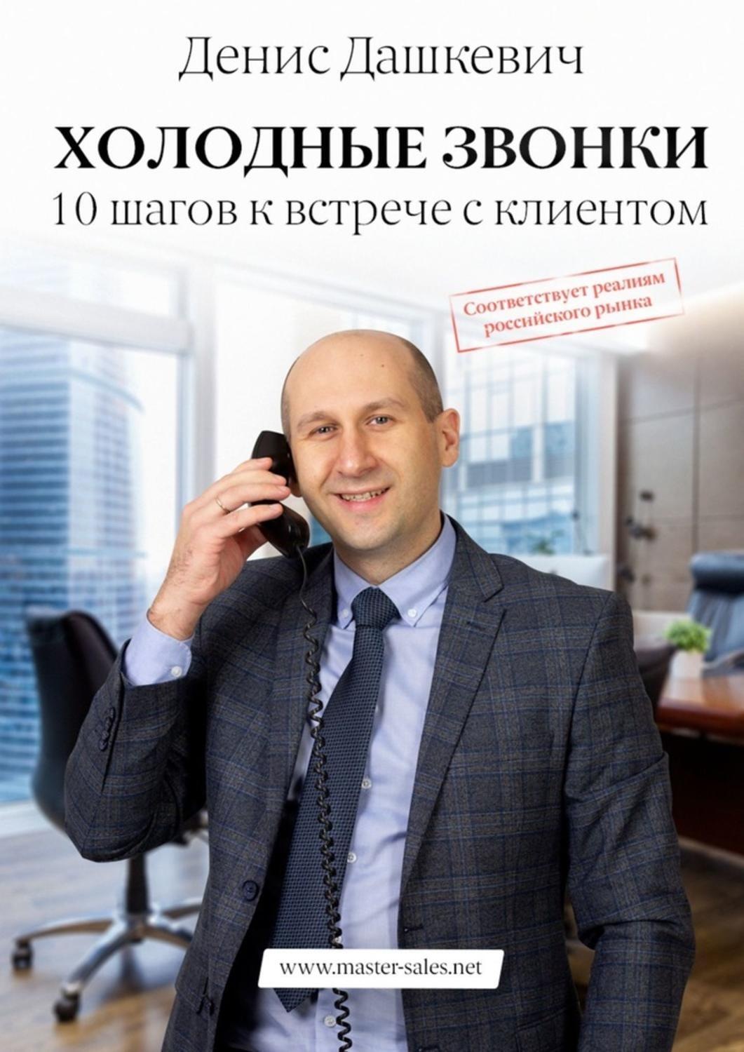 Обложка книги «Холодные звонки. 10 шагов к встрече с клиентом»