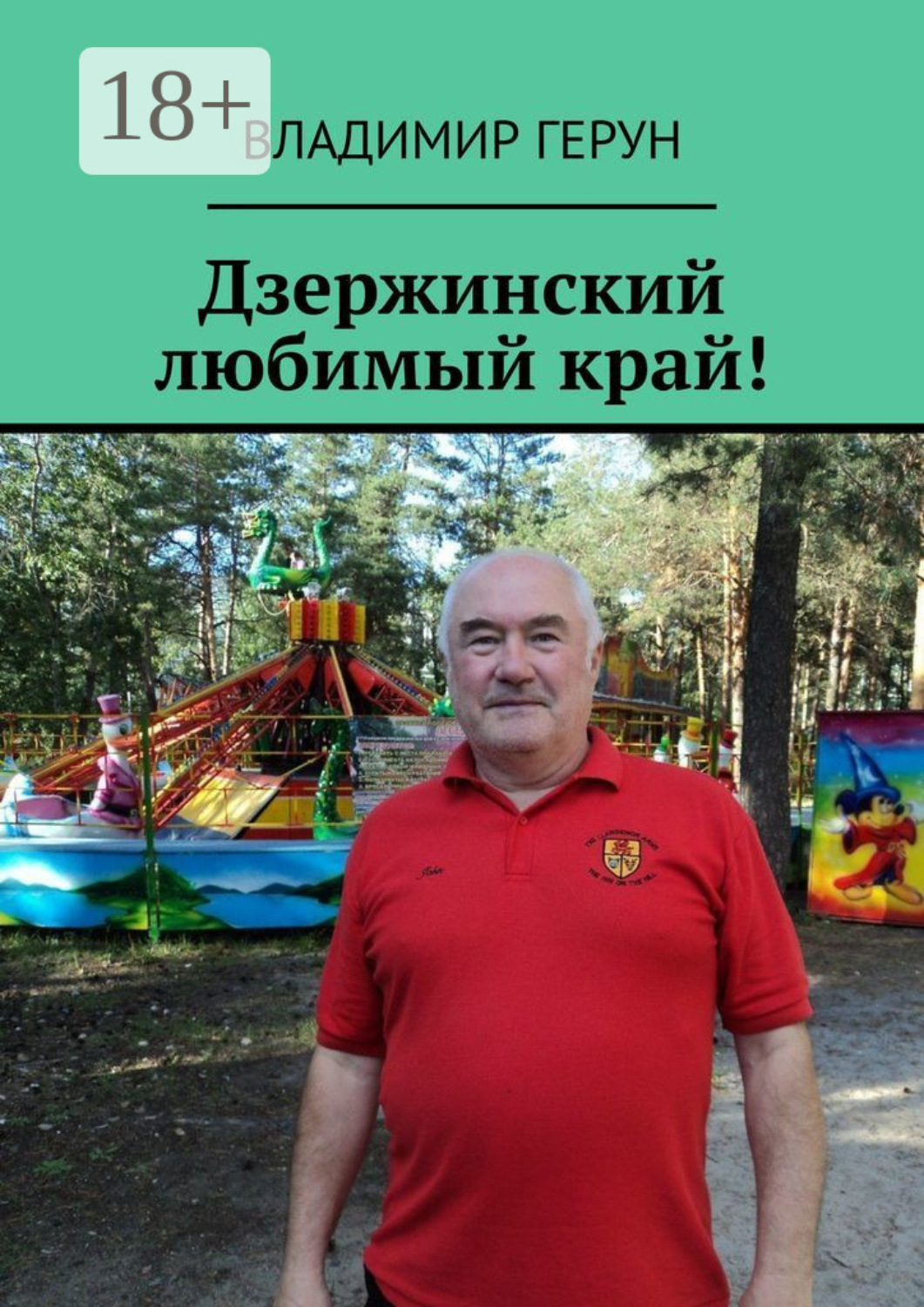 Обложка книги «Дзержинский любимый край!»