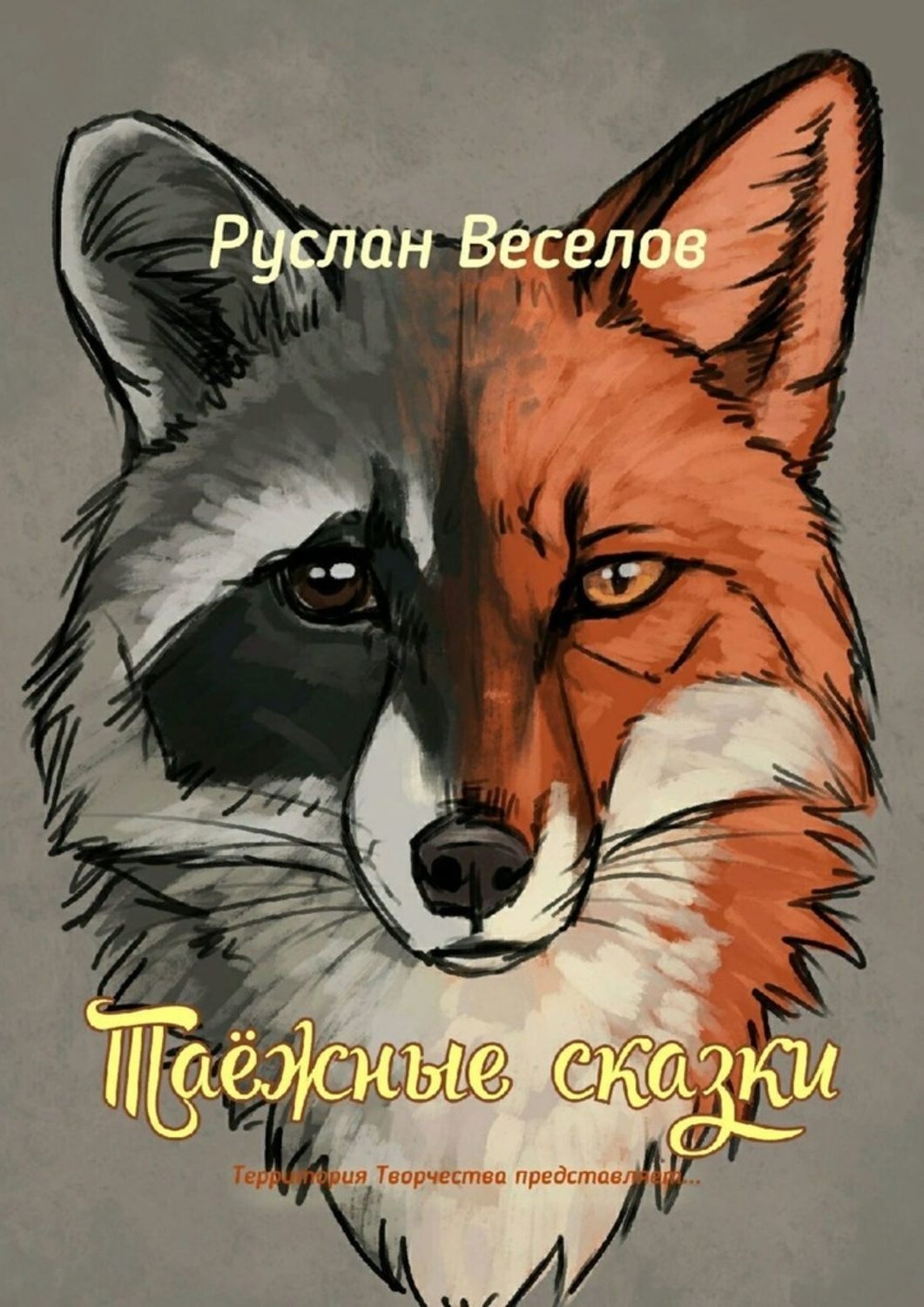 Обложка книги «Таежные сказки. Территория Творчества представляет…»