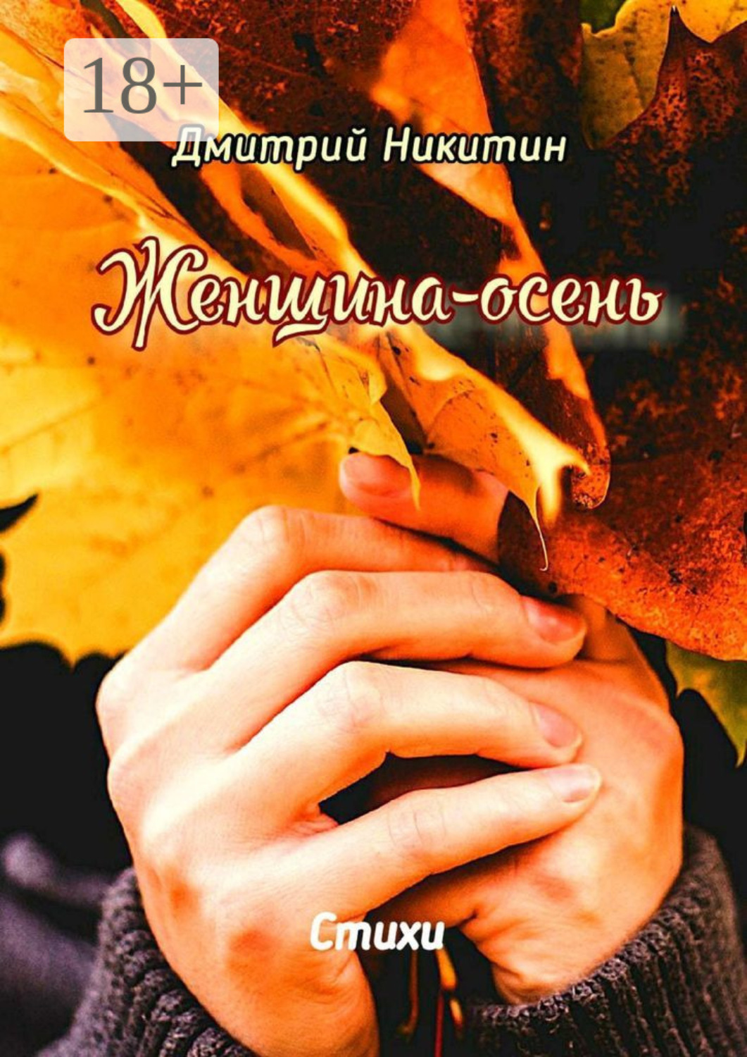 Обложка книги «Женщина-осень. Стихи»