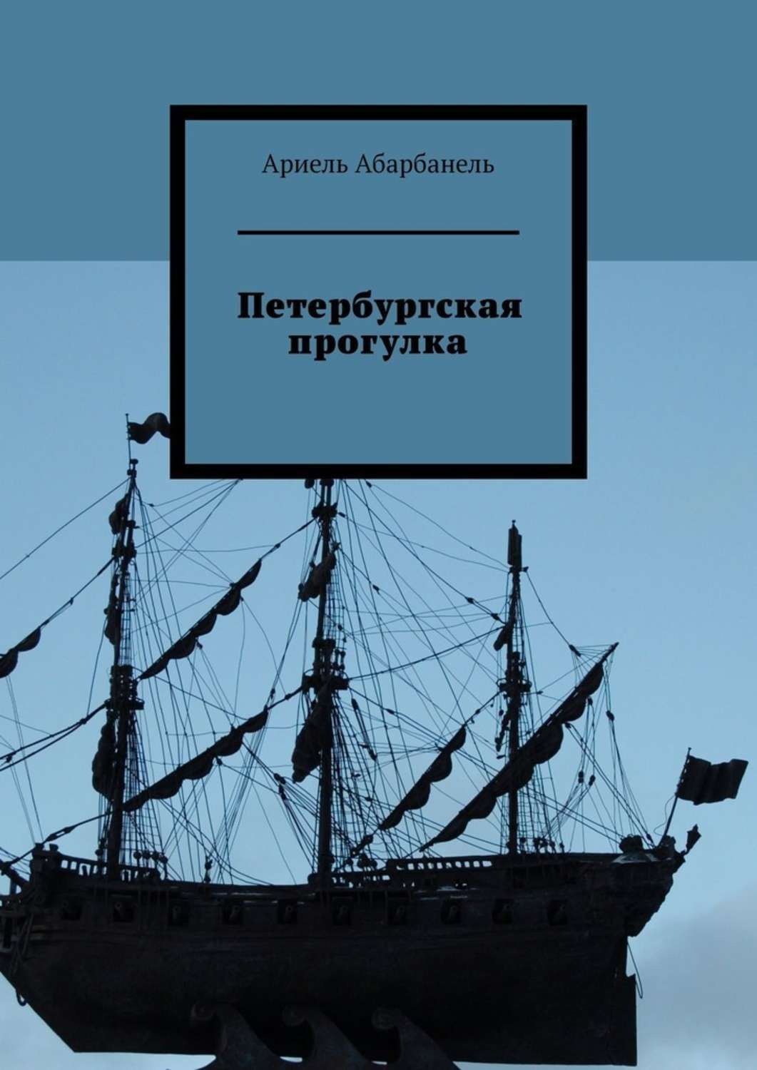 Обложка книги «Петербургская прогулка»