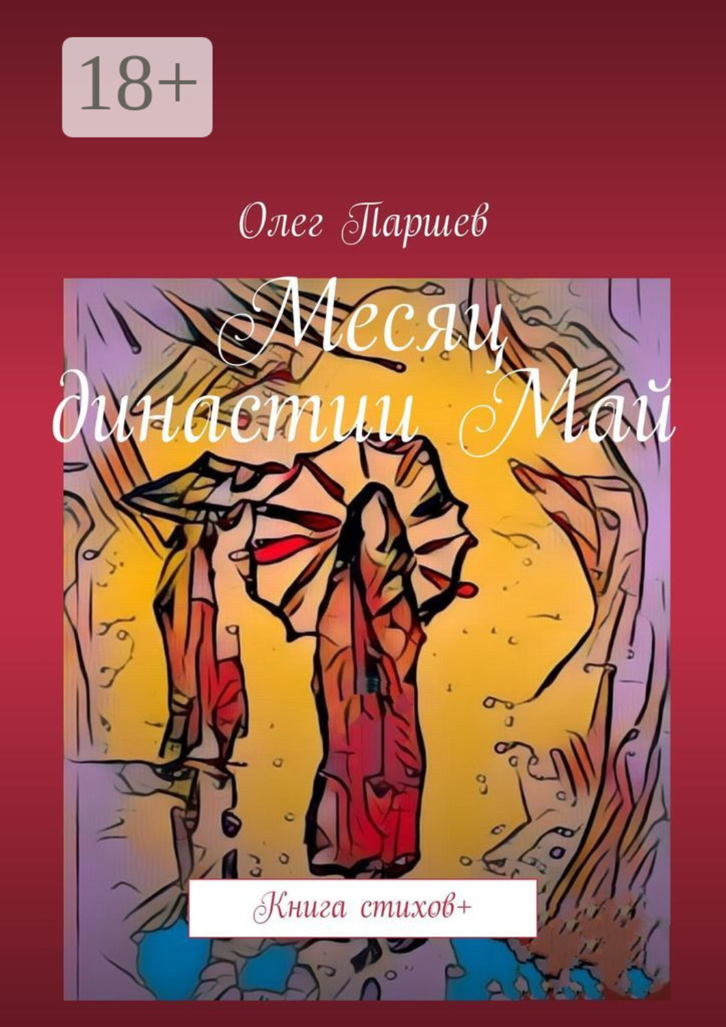Обложка книги «Месяц династии Май. Книга стихов +»