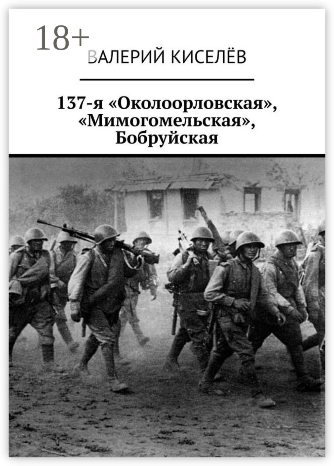 Обложка книги «137-я «Околоорловская», «Мимогомельская», Бобруйская»