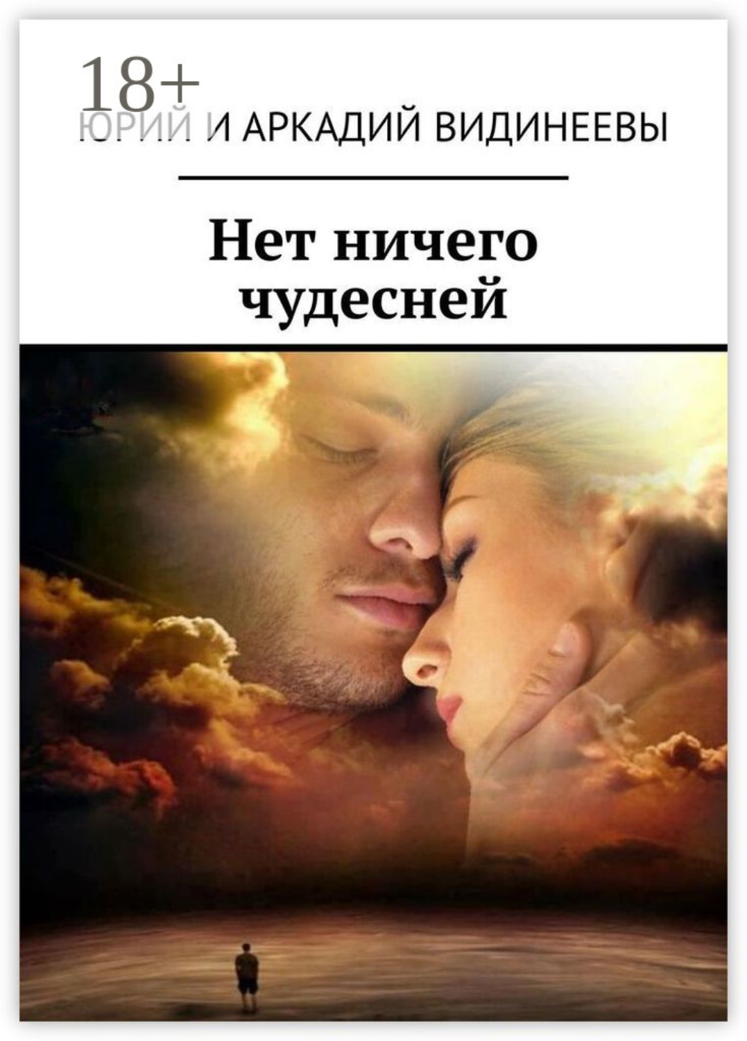Обложка книги «Нет ничего чудесней»