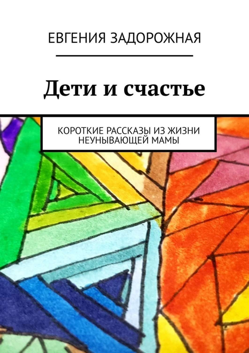 Обложка книги «Дети и счастье. Короткие рассказы из жизни неунывающей мамы»