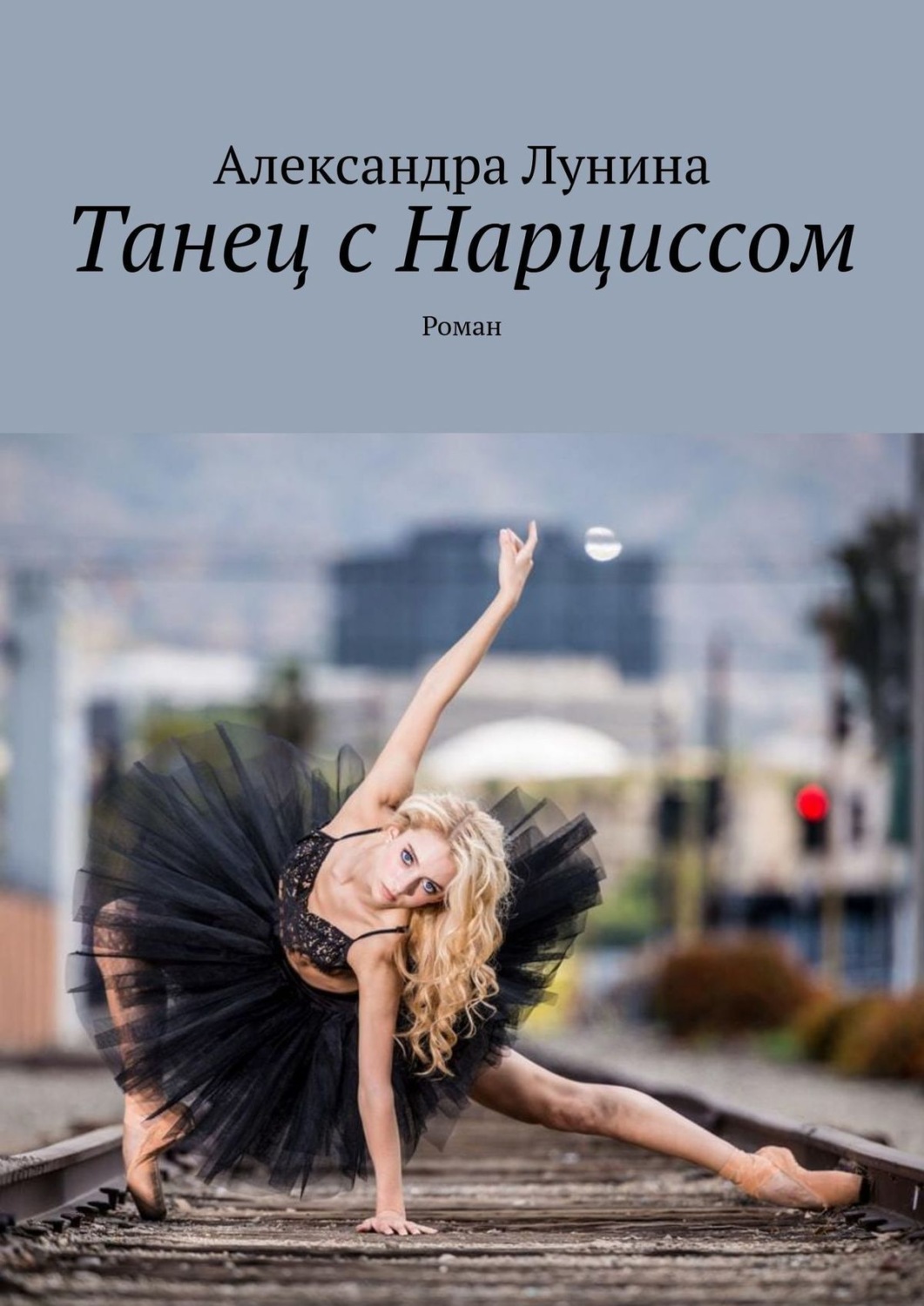 Обложка книги «Танец с Нарциссом. Роман»
