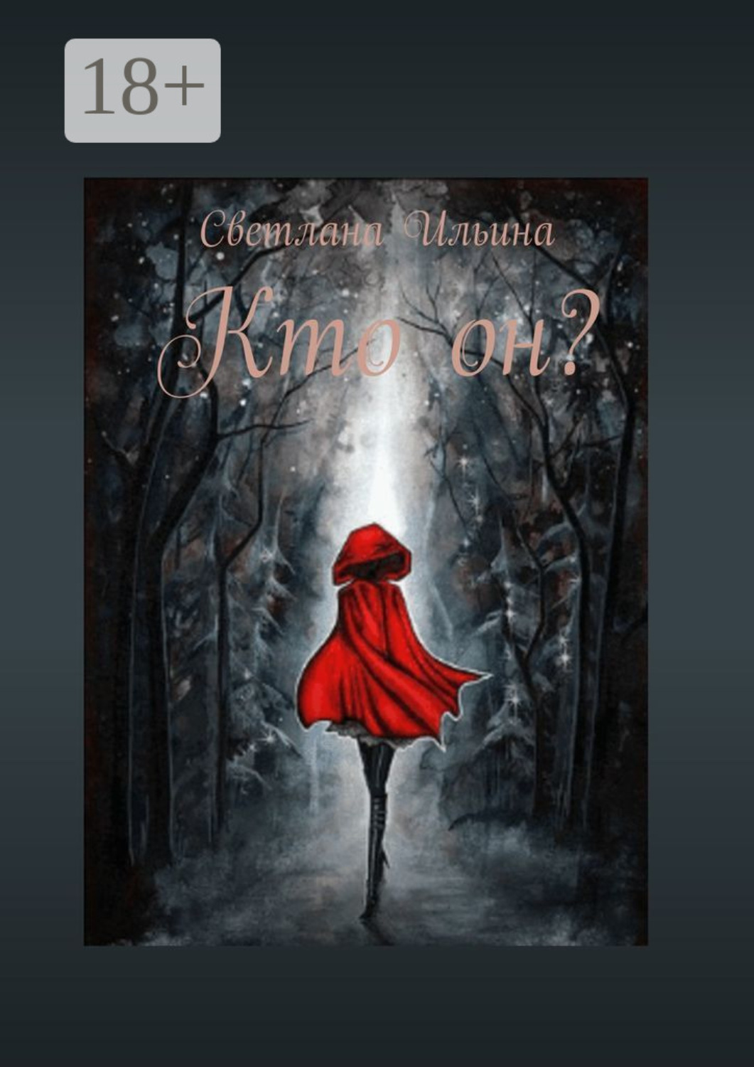 Обложка книги «Кто он?»