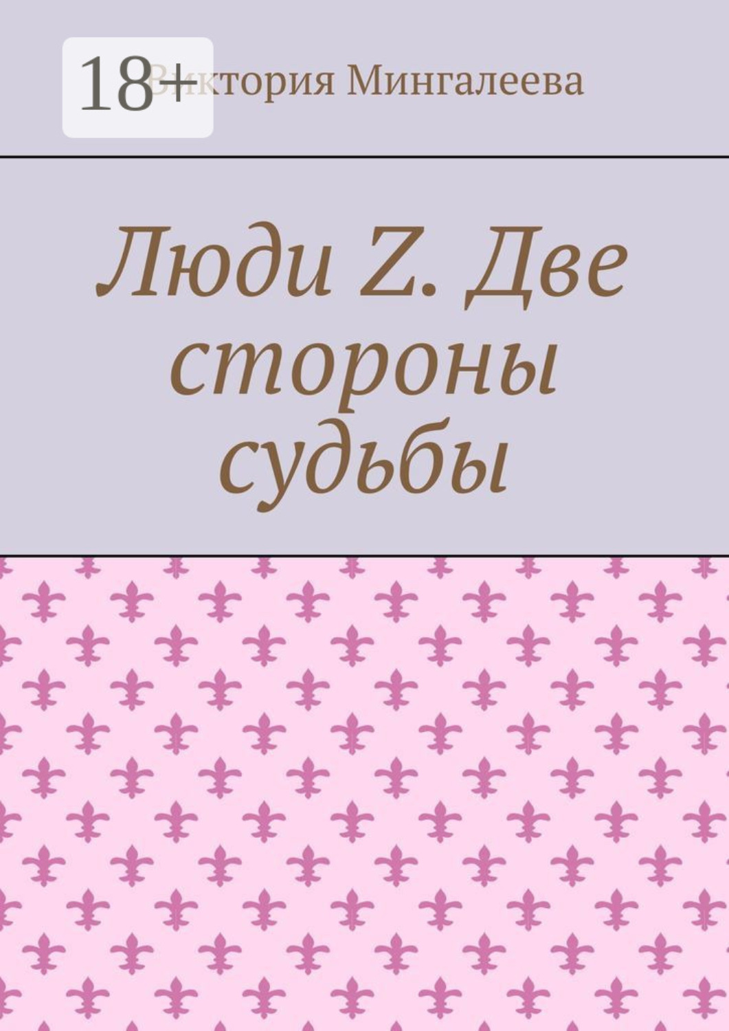 Обложка книги «Люди Z. Две стороны судьбы»