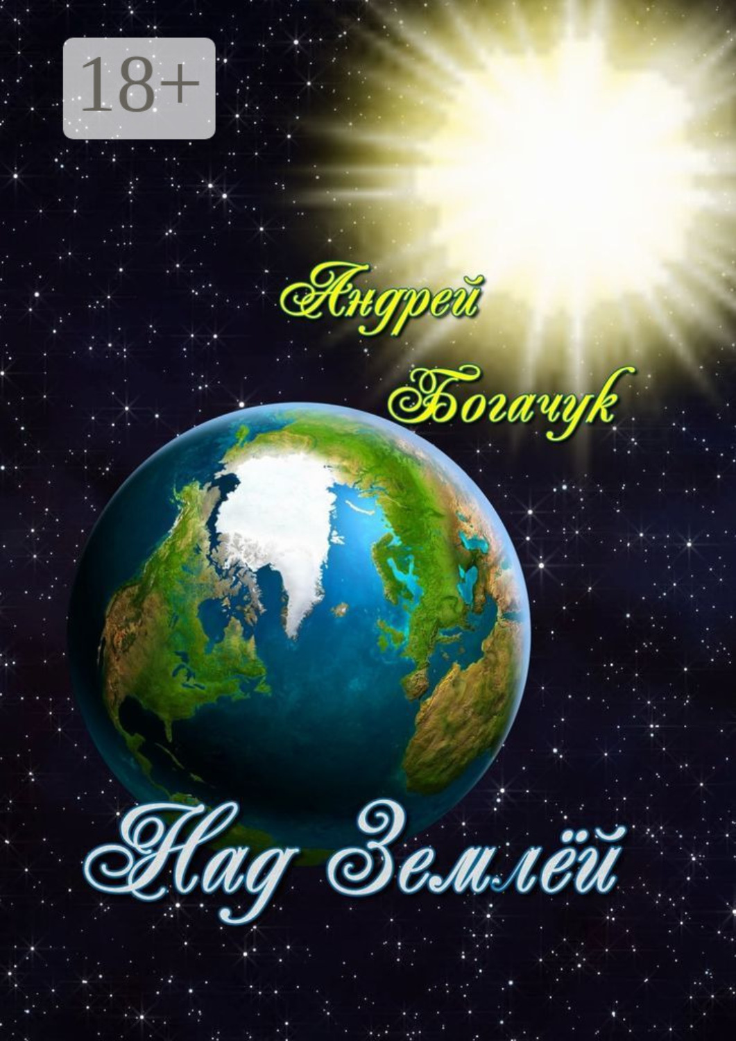 Обложка книги «Над Землёй»