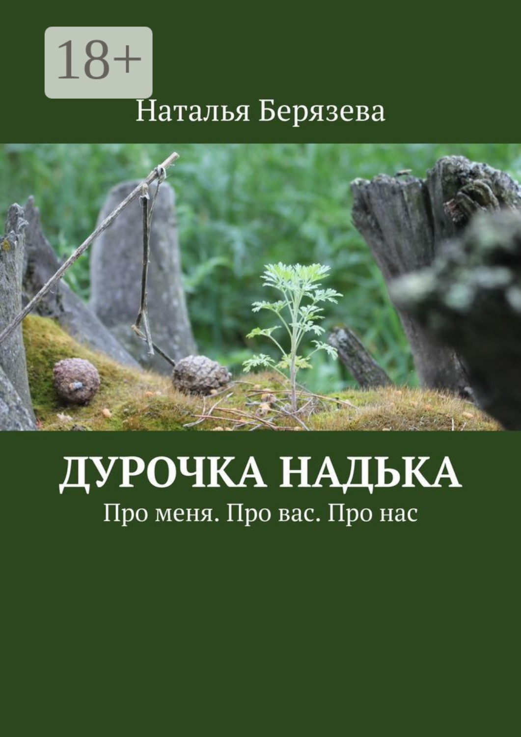 Обложка книги «Дурочка Надька. Про меня. Про вас. Про нас»