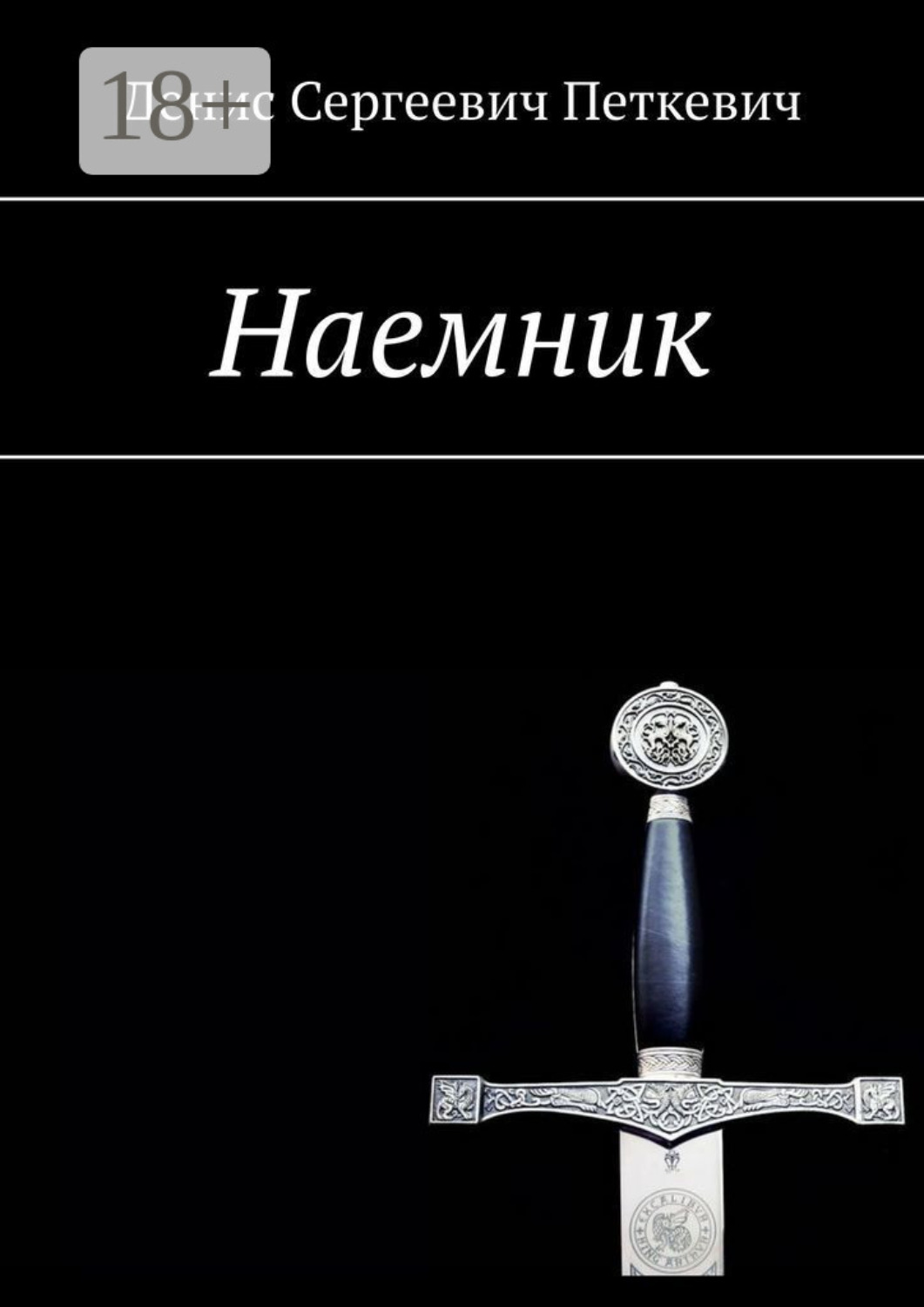 Обложка книги «Наемник»