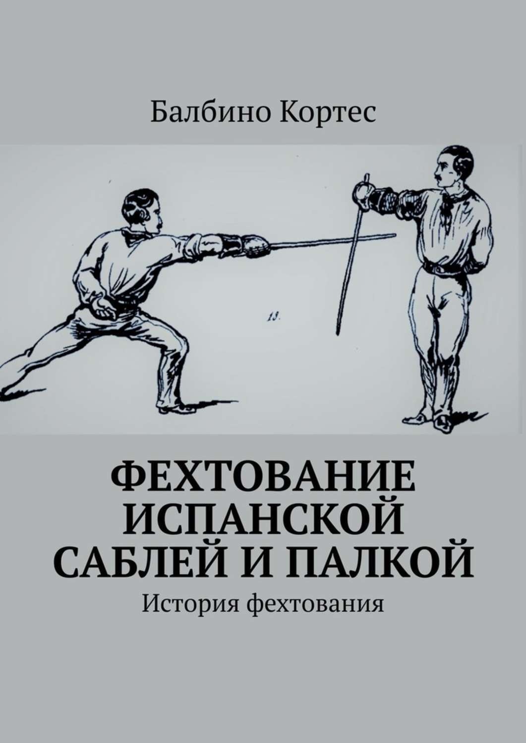 Обложка книги «Фехтование испанской саблей и палкой. История фехтования»
