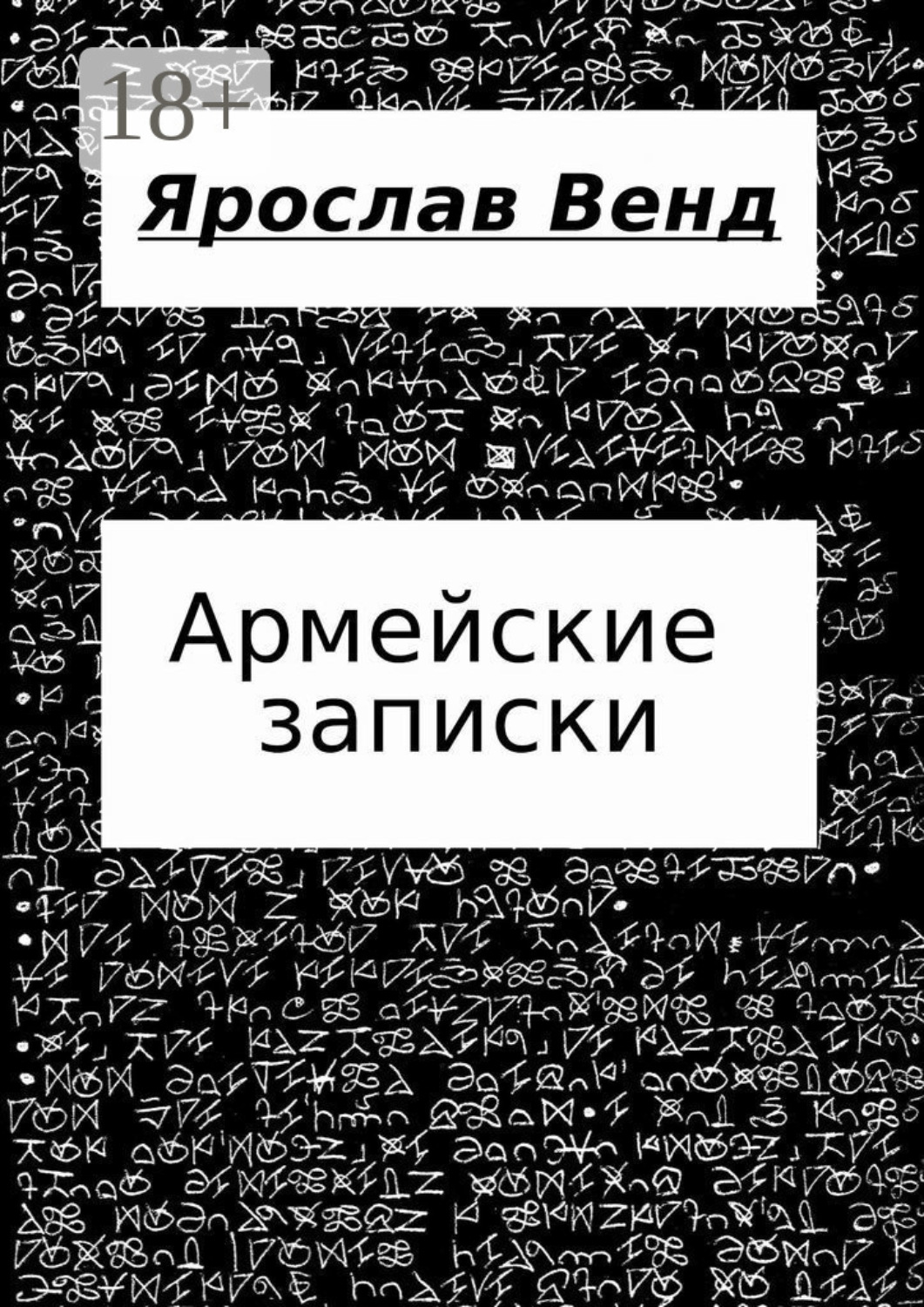 Обложка книги «Армейские записки»