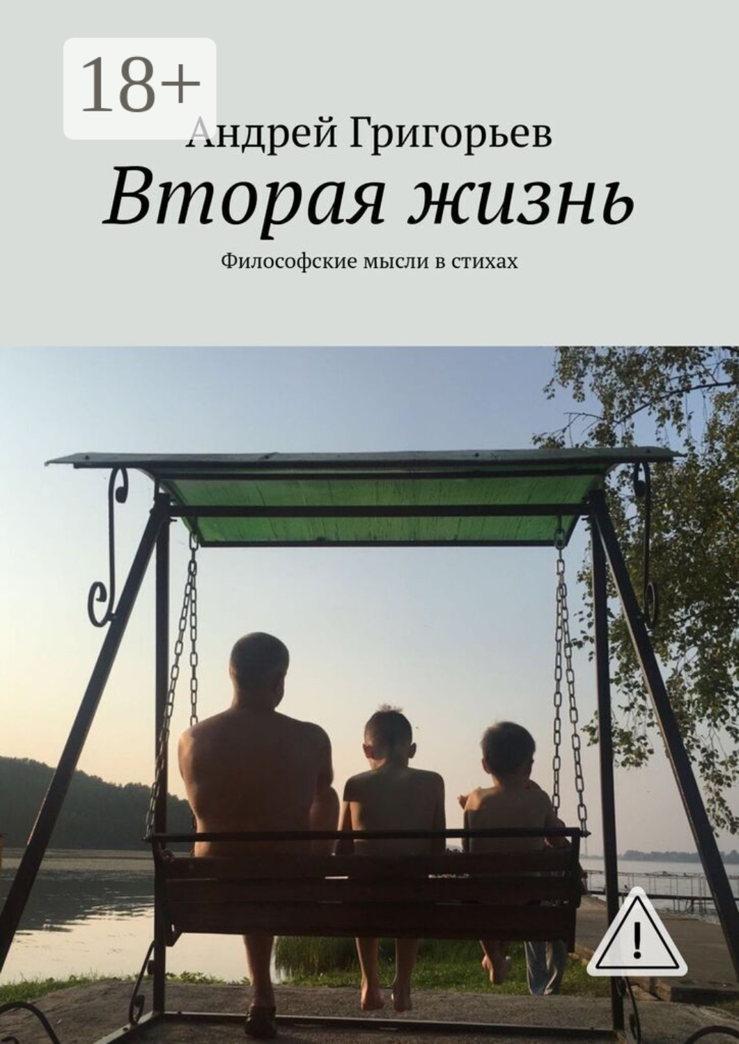 Обложка книги «Вторая жизнь. Философские мысли в стихах»