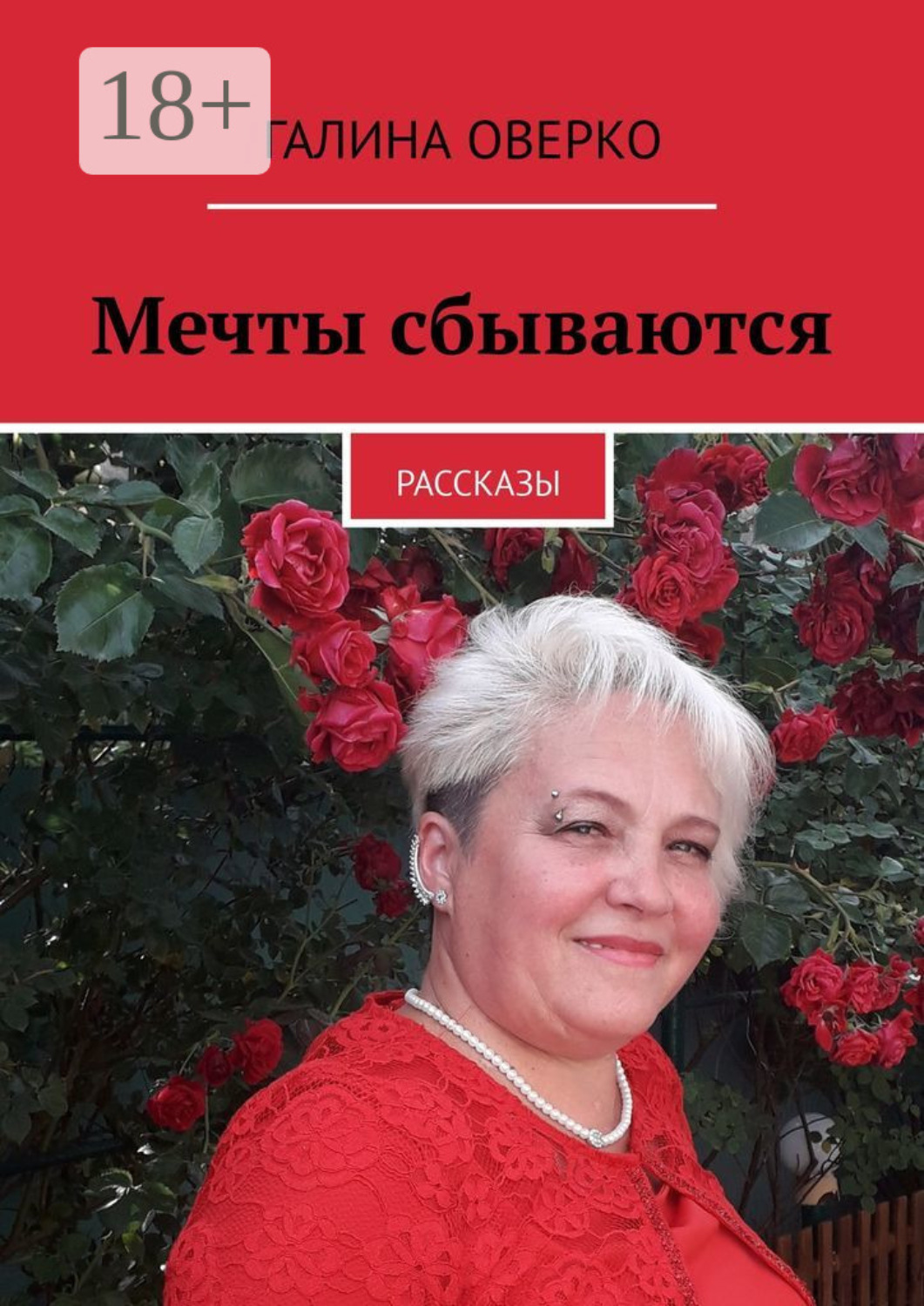 Обложка книги «Мечты сбываются. Рассказы»
