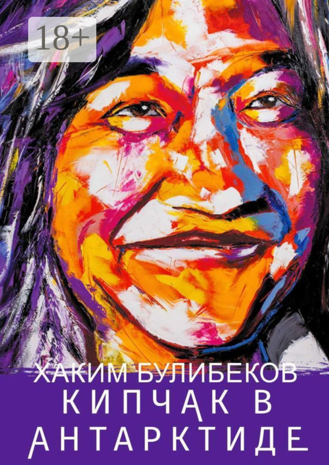 Обложка книги «Кипчак в Антарктиде»
