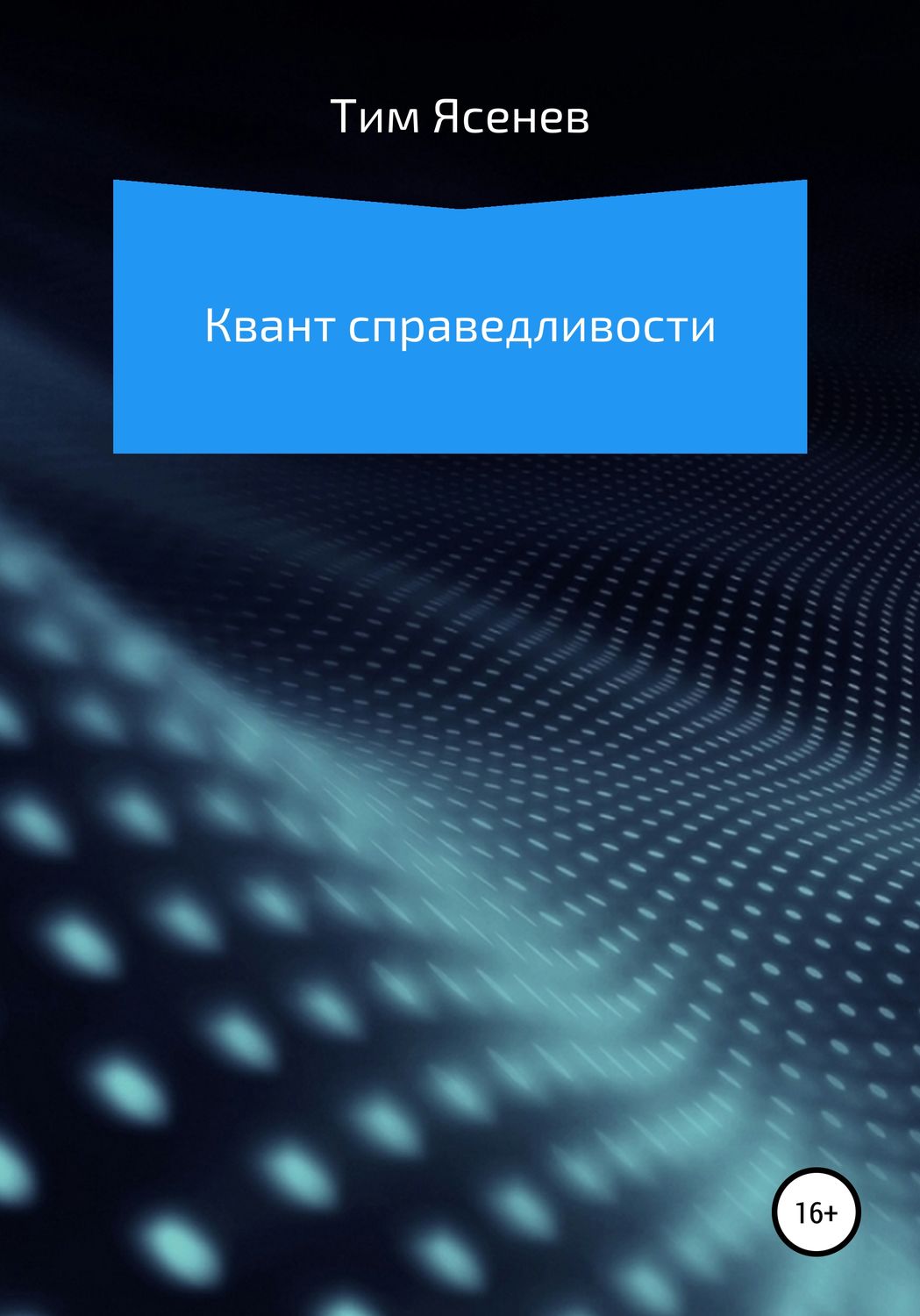 Обложка книги «Квант справедливости»