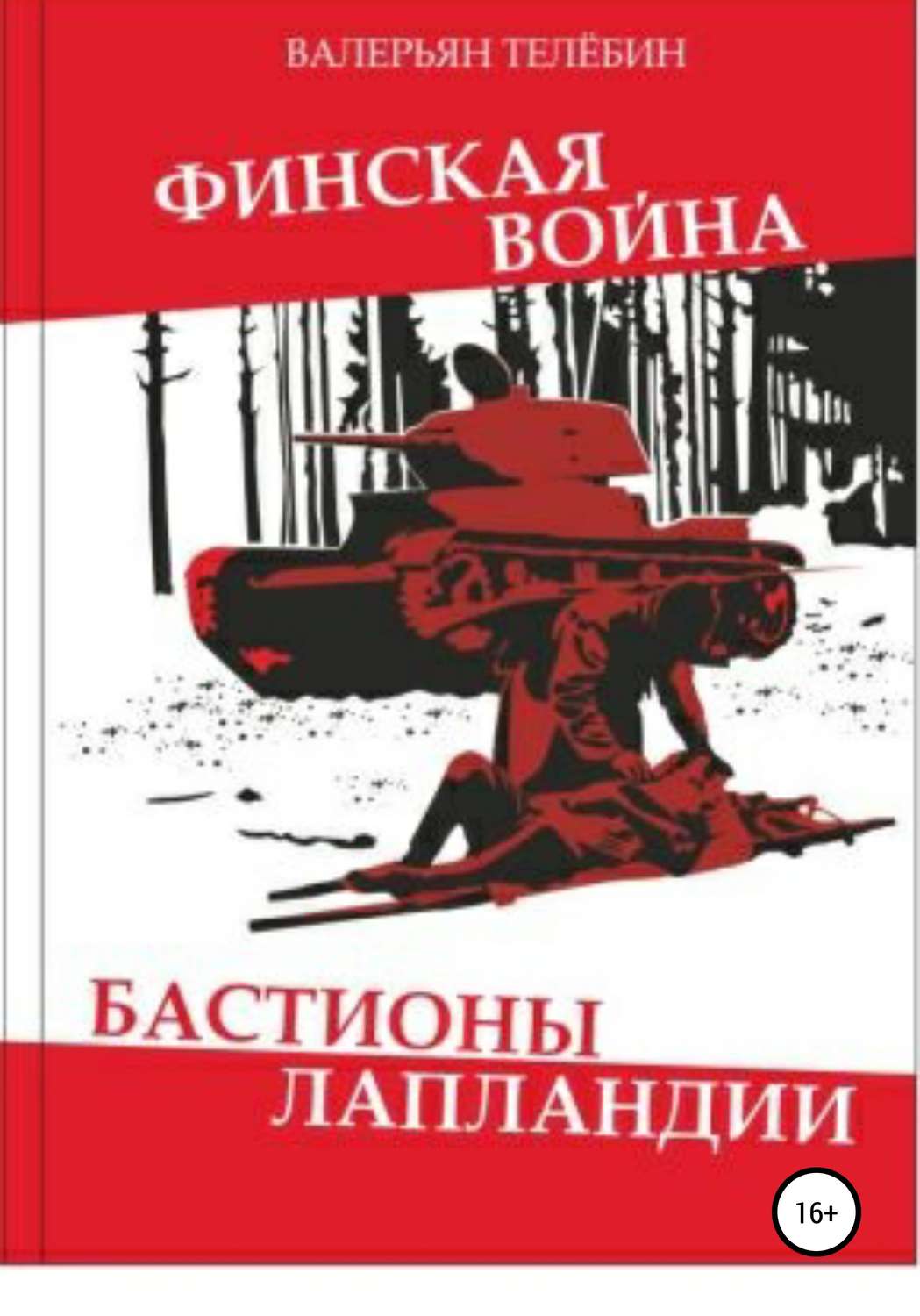 Обложка книги «Финская война. Бастионы Лапландии»
