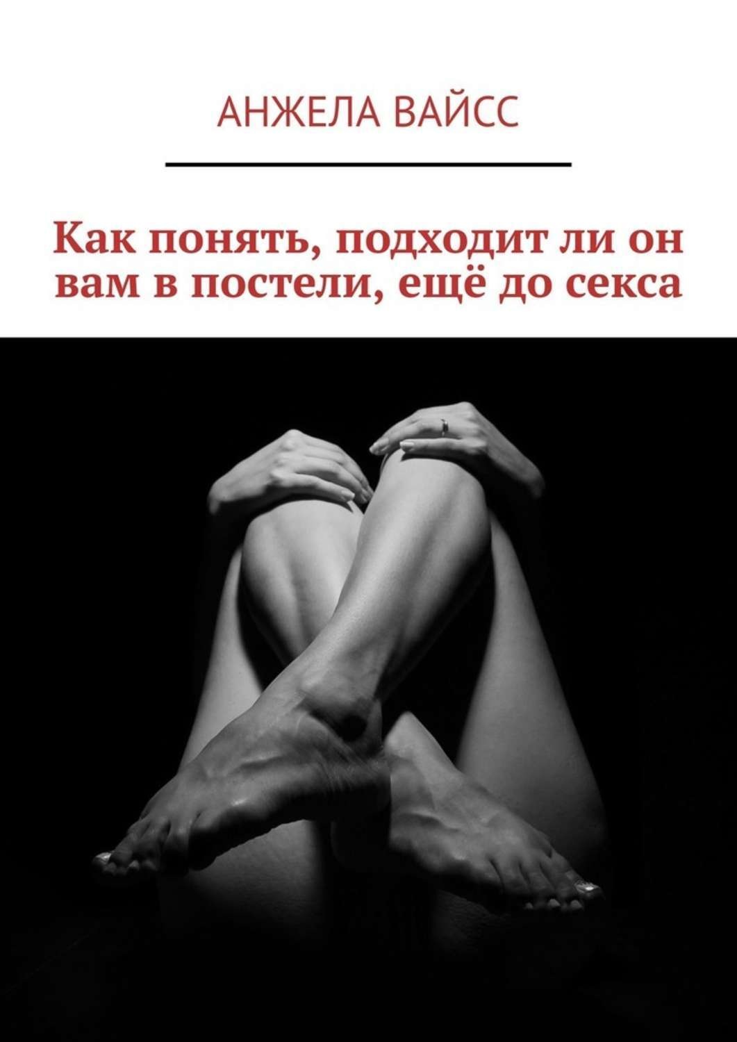Обложка книги «Как понять, подходит ли он вам в постели, ещё до секса»