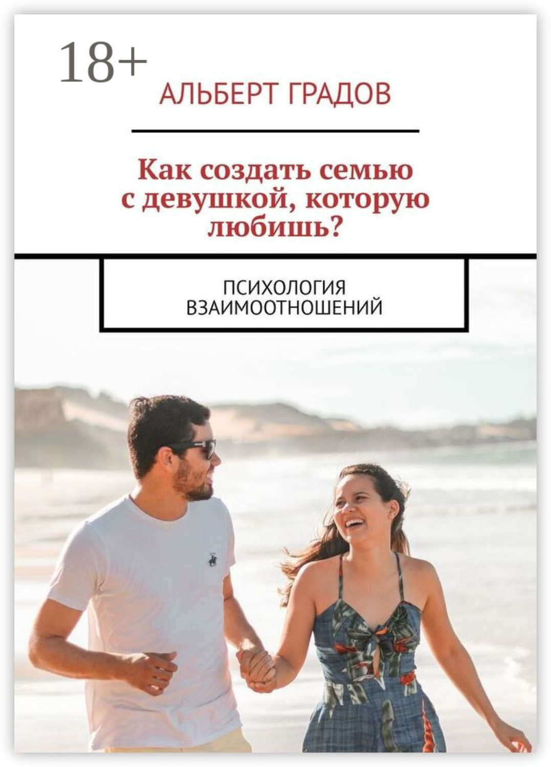 Обложка книги «Как создать семью с девушкой, которую любишь? Психология взаимоотношений»