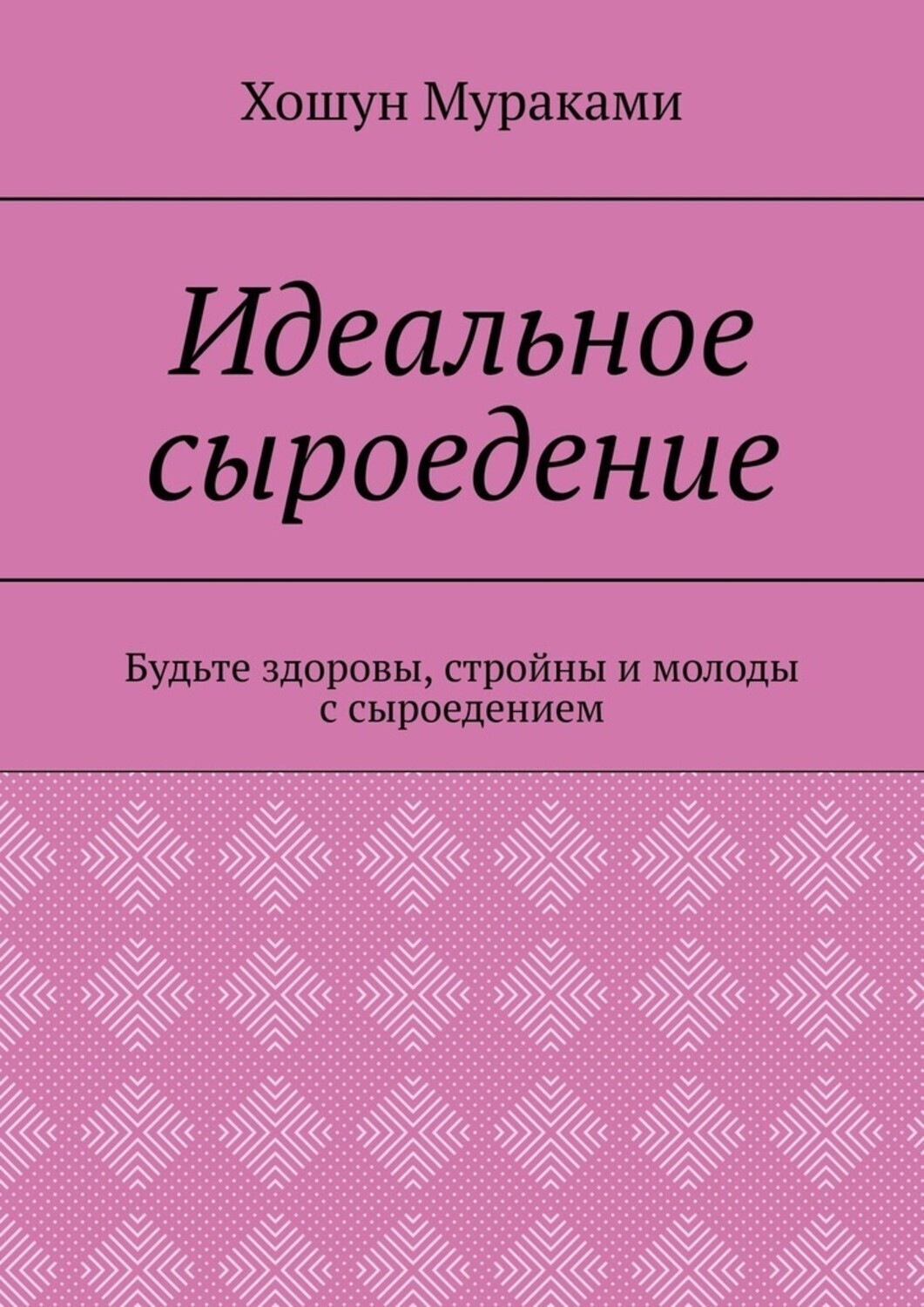Обложка книги «Идеальное сыроедение. Будьте здоровы, стройны и молоды с сыроедением»