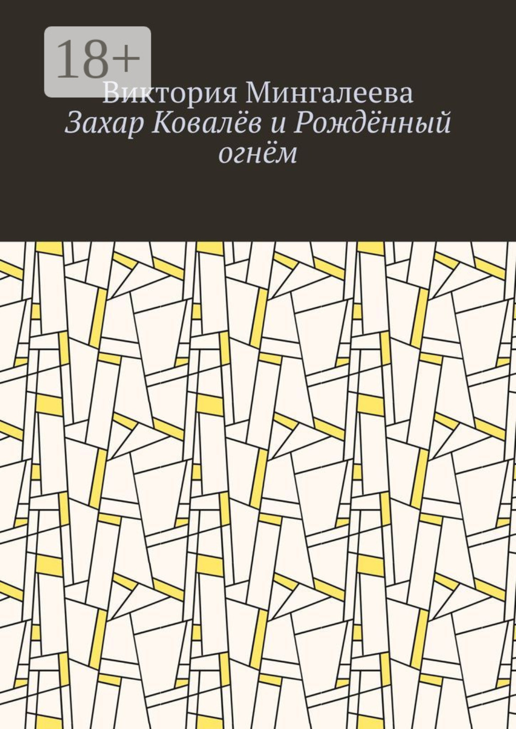 Обложка книги «Захар Ковалёв и Рождённый огнём»