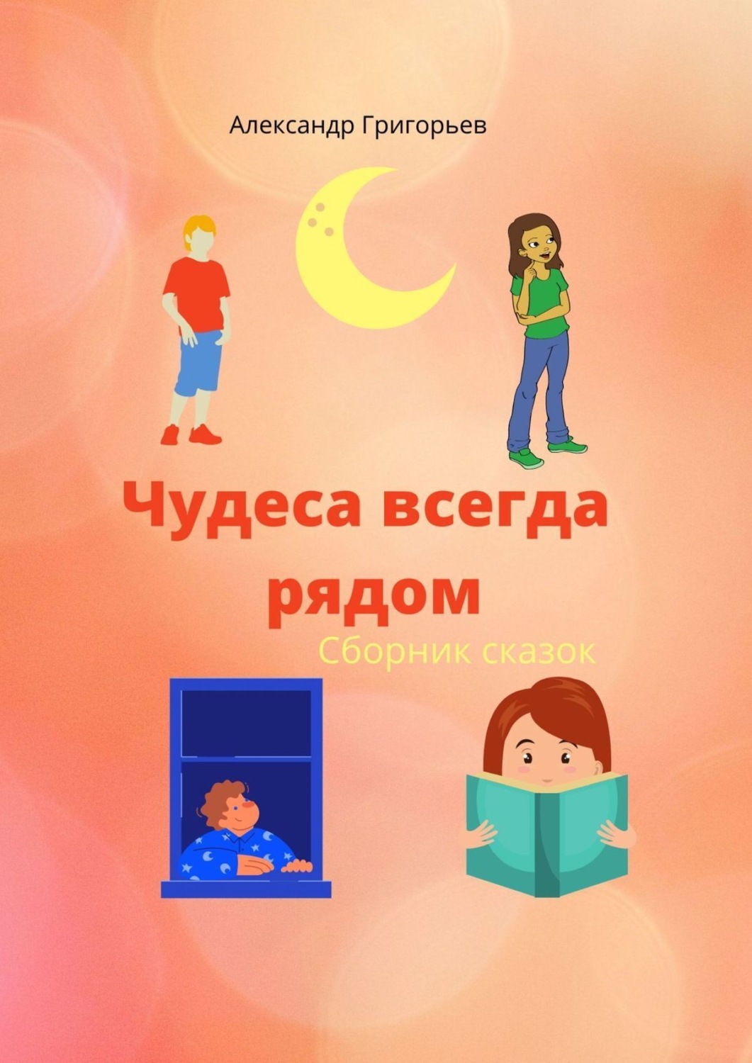Обложка книги «Чудеса всегда рядом. Сборник сказок»