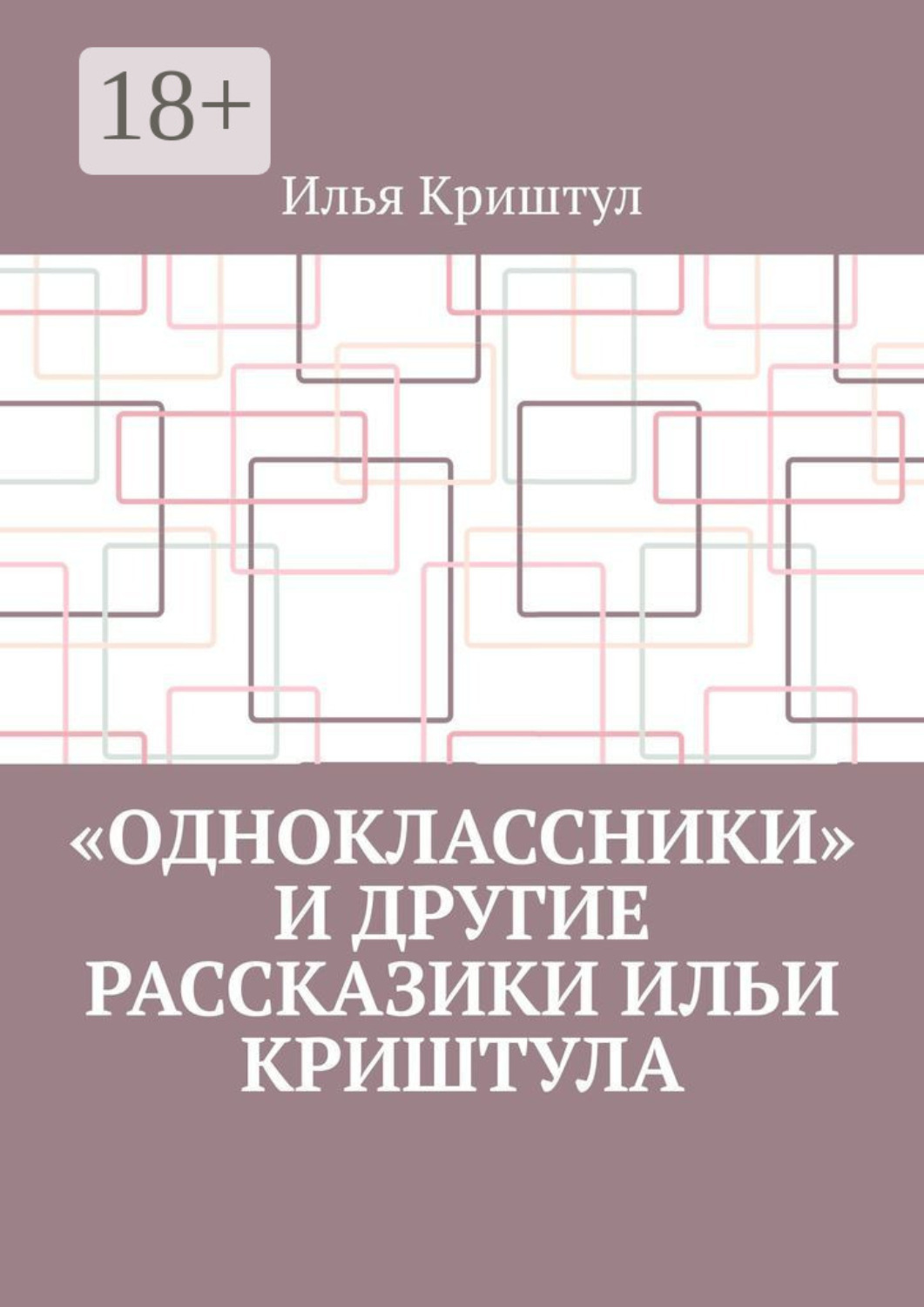 Обложка книги ««Одноклассники» и другие рассказики Ильи Криштула»