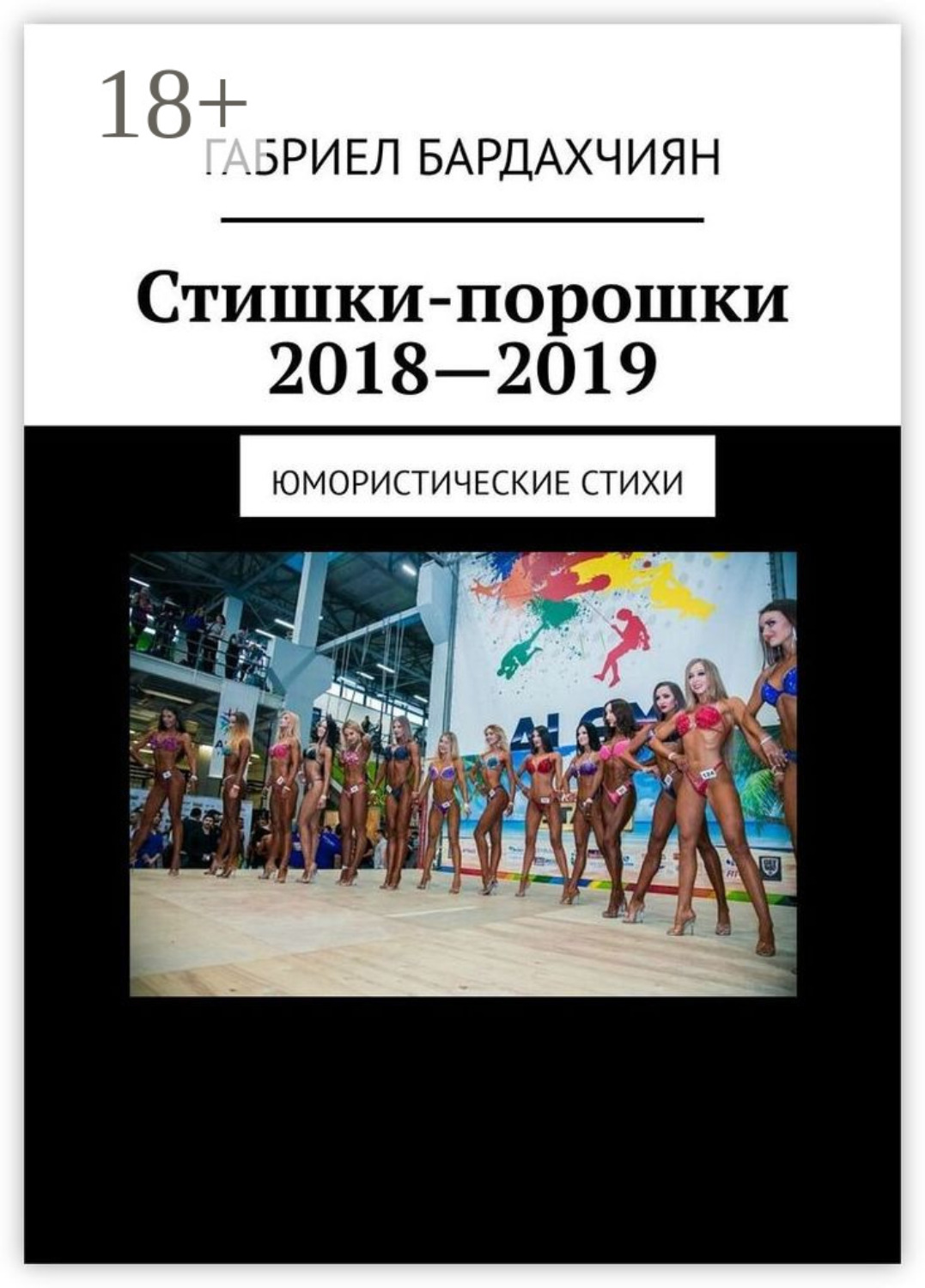 Обложка книги «Стишки-порошки 2018—2019. Юмористические стихи»