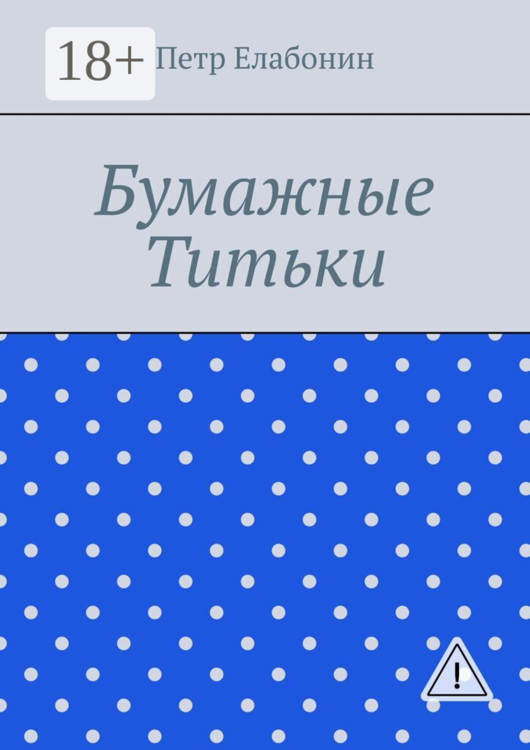 Обложка книги «Бумажные титьки»
